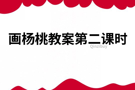 畫(huà)楊桃教案第二課時(shí)