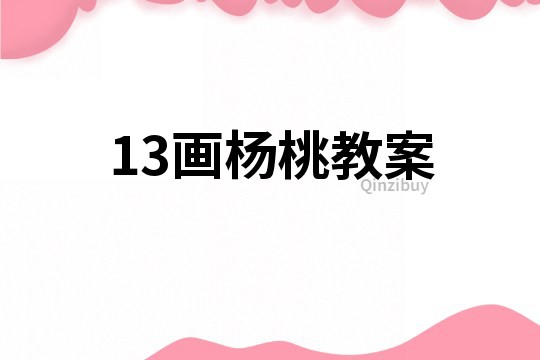 13畫楊桃教案