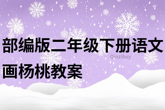 部編版二年級下冊語文畫楊桃教案