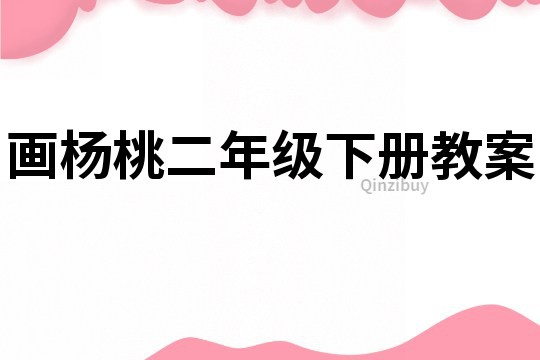 畫(huà)楊桃二年級(jí)下冊(cè)教案