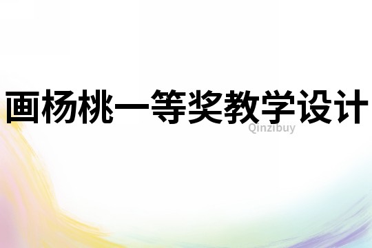 畫楊桃一等獎教學設計