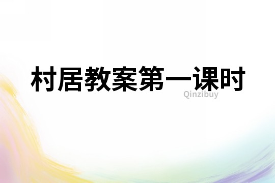 村居教案第一課時