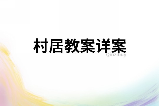 村居教案詳案