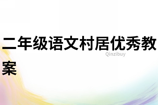 二年級語文村居優秀教案