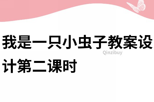 我是一只小蟲子教案設計第二課時