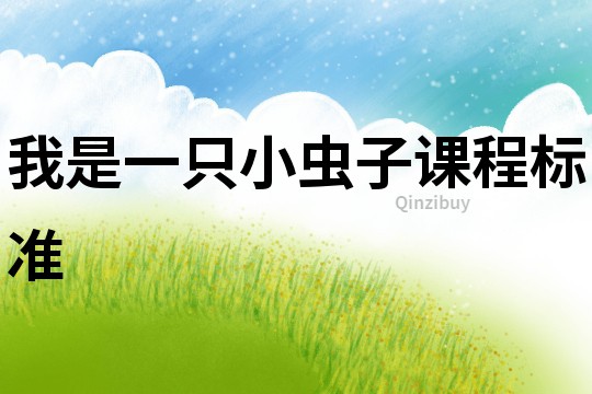 我是一只小蟲子課程標準