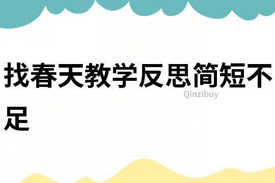找春天教學反思簡短不足