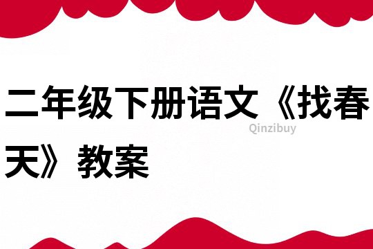 二年級下冊語文《找春天》教案