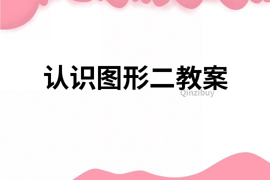 認識圖形二教案