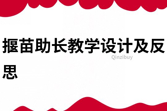 揠苗助長教學設計及反思