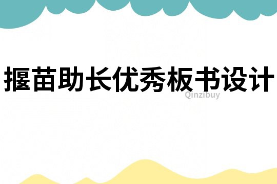 揠苗助長(zhǎng)優(yōu)秀板書(shū)設(shè)計(jì)