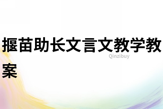 揠苗助長文言文教學教案