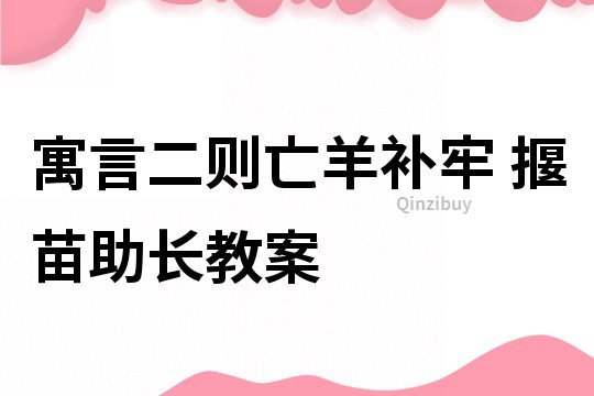 寓言二則亡羊補牢 揠苗助長教案