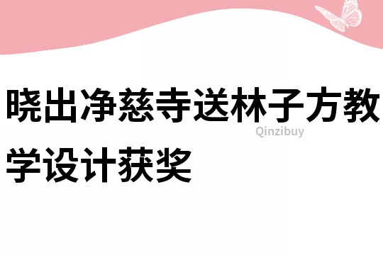 曉出凈慈寺送林子方教學設計獲獎
