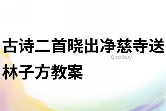 古詩二首曉出凈慈寺送林子方教案