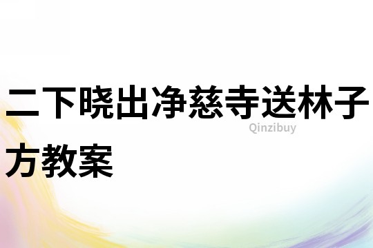二下曉出凈慈寺送林子方教案