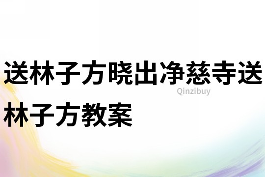 送林子方曉出凈慈寺送林子方教案