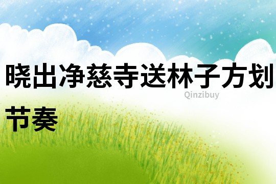 曉出凈慈寺送林子方劃節奏
