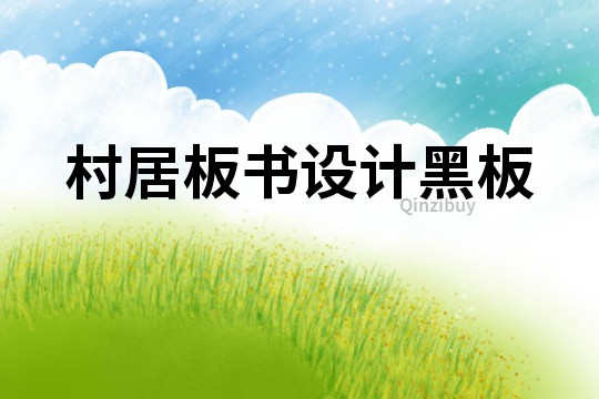 村居板書設計黑板