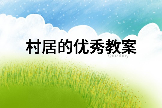 村居的優秀教案