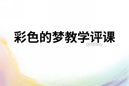 彩色的夢教學評課