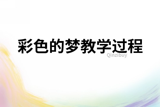 彩色的夢教學(xué)過程
