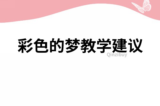 彩色的夢教學建議