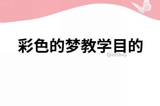 彩色的夢教學目的