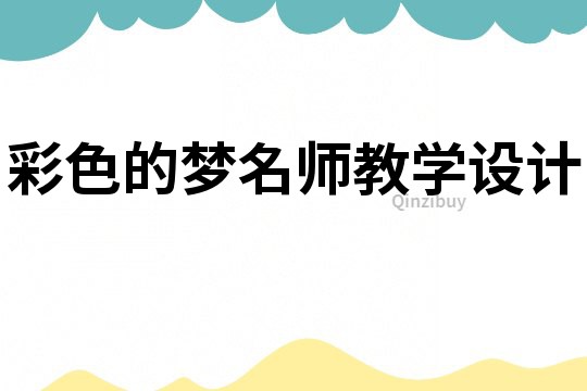 彩色的夢名師教學設計