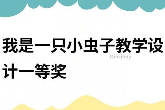 我是一只小蟲子教學設計一等獎