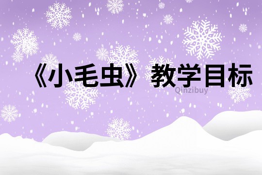 《小毛蟲》教學目標