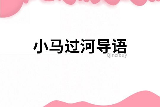 小馬過河導語