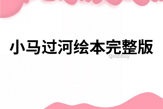 小馬過河繪本完整版