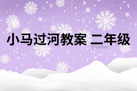 小馬過河教案 二年級