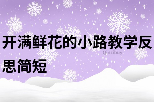開滿鮮花的小路教學反思簡短