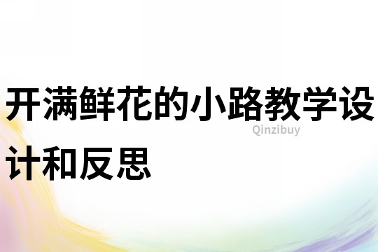 開滿鮮花的小路教學(xué)設(shè)計(jì)和反思