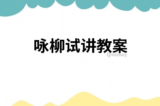 詠柳試講教案