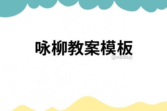 詠柳教案模板