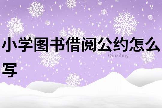 小學圖書借閱公約怎么寫