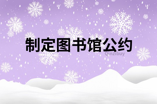 制定圖書館公約