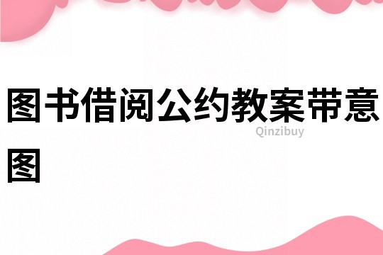 圖書借閱公約教案帶意圖