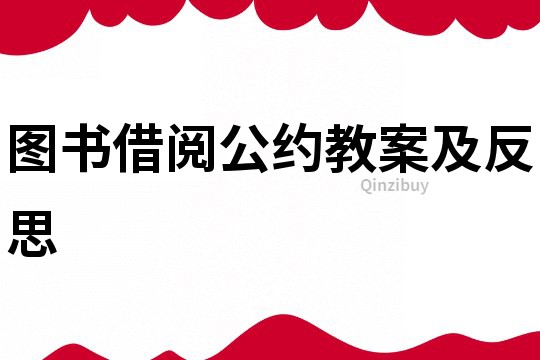 圖書借閱公約教案及反思