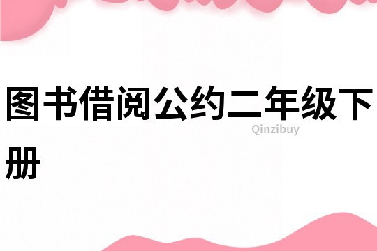 圖書(shū)借閱公約二年級(jí)下冊(cè)