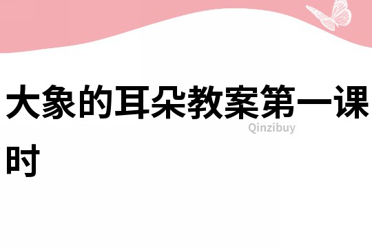大象的耳朵教案第一課時(shí)
