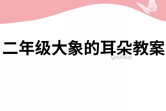 二年級大象的耳朵教案