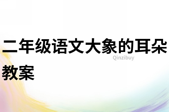 二年級語文大象的耳朵教案