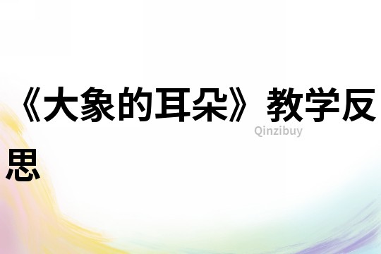 《大象的耳朵》教學反思
