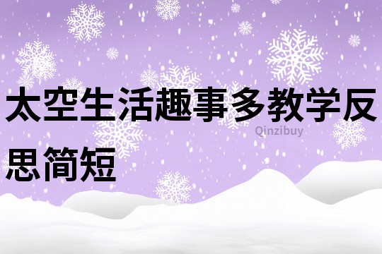 太空生活趣事多教學反思簡短