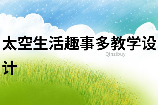太空生活趣事多教學(xué)設(shè)計
