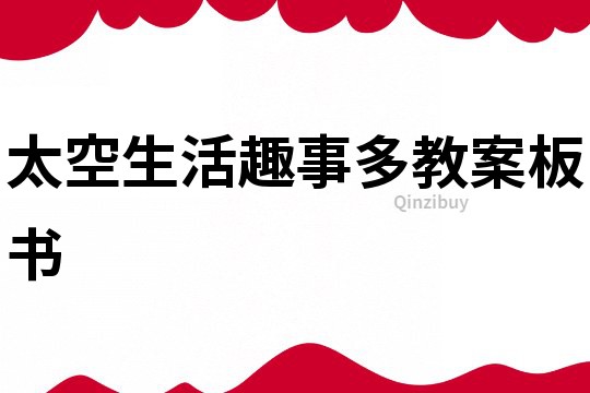 太空生活趣事多教案板書(shū)